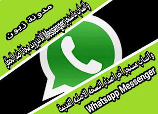 تحميل وتحديث واتساب مسنجر apk مجاني آخر تحديث واتساب ماسنجر2021 .