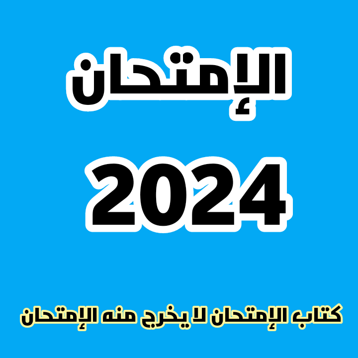 تحميل كتاب الإمتحان للصف الأول الثانوي ترم 2  PDF 2024