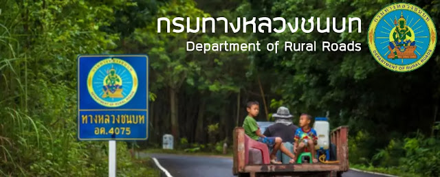 กรมทางหลวงชนบท ประกาศรับสมัครพนักงานราชการทั่วไป จำนวน 111 อัตรา ตั้งแต่วันที่ 20 - 29 พฤศจิกายน 2567