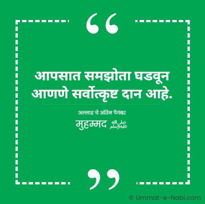 आपसात समझोता घडवून आणणे सर्वोत्कृष्ट दान आहे. [अल्लाह चे अंतिम पैगंबर मुहम्मद ﷺ]