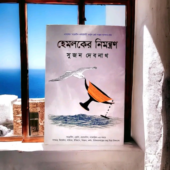 হেমলকের নিমন্ত্রণ pdf download | সুজন দেবনাথ