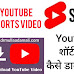 YouTube Shorts Video Download: शॉर्ट वीडियो कैसे डाउनलोड करें 2024 हिंदी में