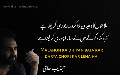 Tehzeeb Hafi latest poetry shayari ghazals 2022 malahin ka dhiyan bata kar