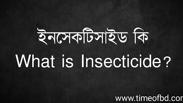 ইনসেকটিসাইড কি | What is Insecticide?