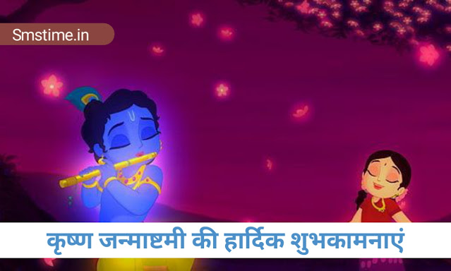 कृष्ण जन्माष्टमी की हार्दिक शुभकामनाएं ( Janmashtami wishes and quotes )