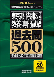 東京都・特別区(1類)教養・専門試験 過去問500[2010年度版] (公務員試験 合格の500シリーズ 7)