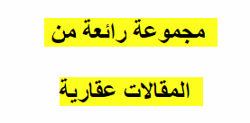 مجموعة رائعة من المقالات عقارية