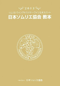 日本ソムリエ協会教本―ソムリエ・ワインアドバイザー・ワインエキスパート〈2013〉