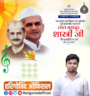 Lal Bahadur Shastri punyatithi poster plp file download