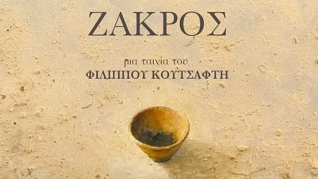 «Ζάκρος»