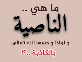 لماذا وصف الله تعالى الناصية بالكاذبة ؟ .. تعرف على هذا الاعجاز العلمي من القرآن !