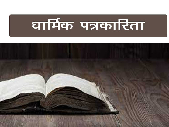 धार्मिक  पत्रकारिता :|धार्मिक मामले : कवरेज की जरूरत| Religious journalism Details in Hindi