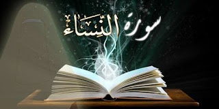 سورة النساء في القرآن الكريم