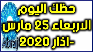 حظك اليوم الاربعاء 25 مارس-اذار 2020