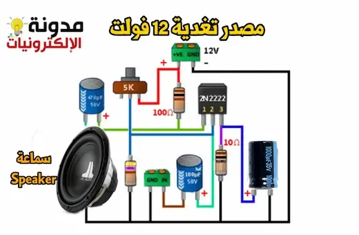 كيف تصنع دائرة بسيطة لتكبير الصوت amplifier