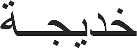 kaligrafi Arab yang berarti Khadijah