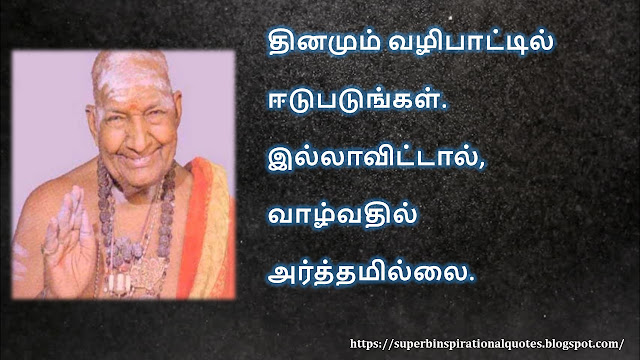 கிருபானந்த வாரியார் சிந்தனை  வரிகள் - 05 | Kirupanandha Variyar inspirational quotes in Tamil – 05