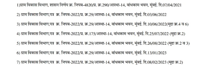 जिल्हा अंतर्गत बदलीबाबत अंतिम सुधारणा