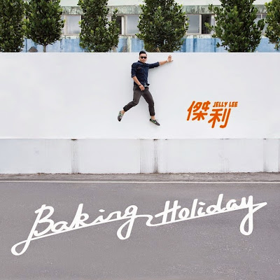 [Album] Baking Holiday - 傑利Jelly Lee