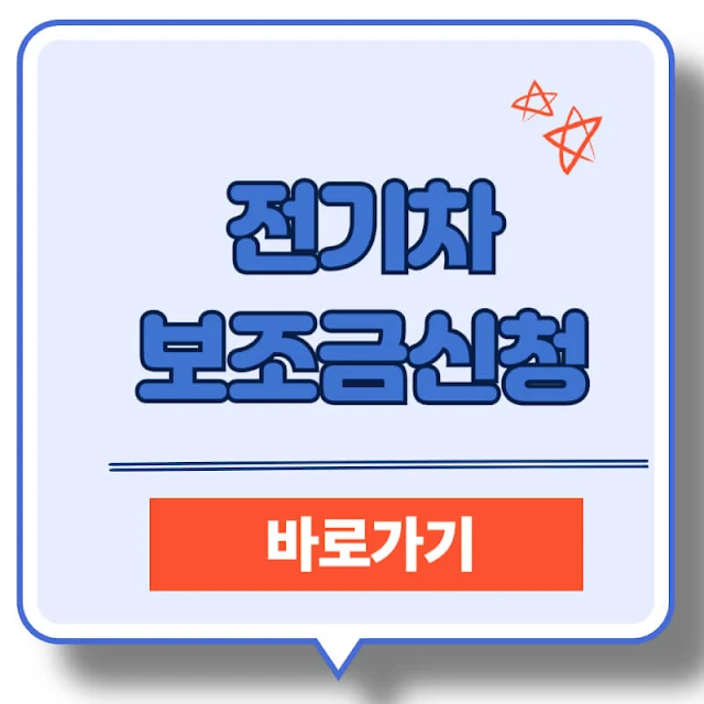 전기차 보조금 지원절차