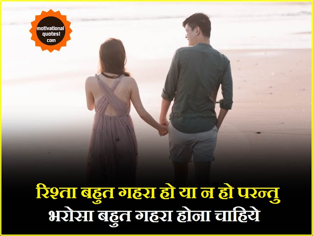 Relationship Love Quotes In Hindi || रिलेशनशिप लव कोट्स इन हिन्दी