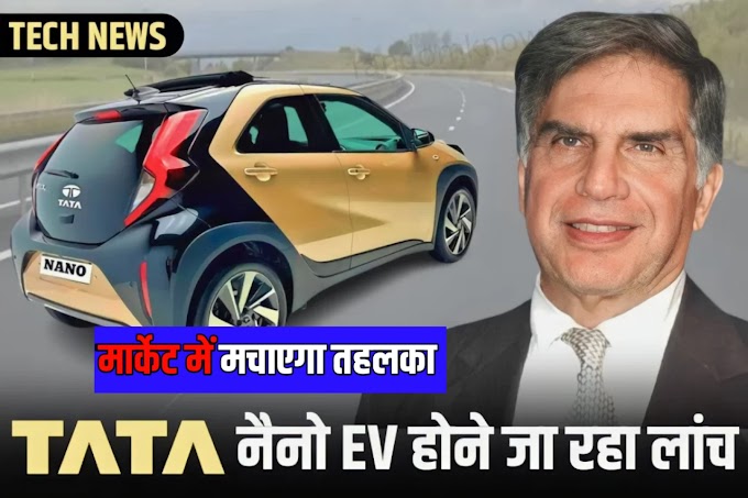 भारतीय बाजार में जल्द लॉन्च होगी Tata Nano EV, जल्दी देखें इसके शानदार फीचर्स और कीमत के बारे में 