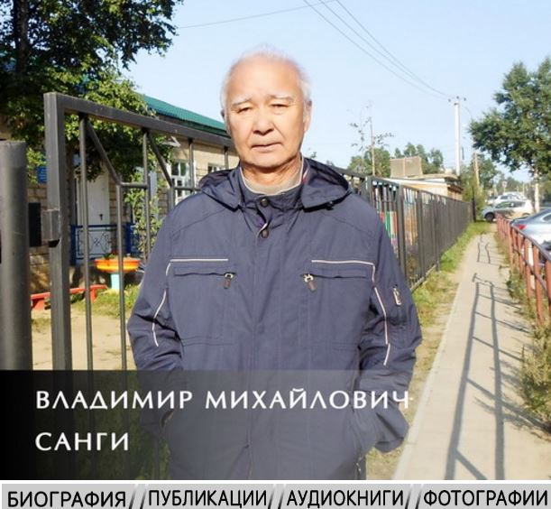 В. М. Санги
