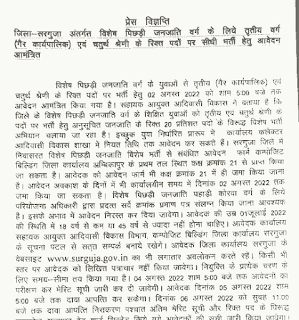 CG DISTRICT SURGUJA RECRUITMENT 2022 | छत्तीसगढ़ जिला सरगुजा में तृतीय एवं चतुर्थ श्रेणी पदों की वेकेंसी