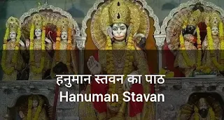 हनुमान स्तवन का पाठ Hanuman Stavan