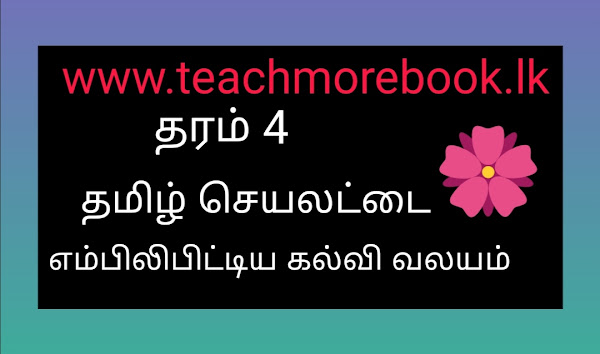 தரம் தரம் 4 செயலட்டைகள்