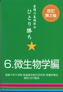 看護の基礎固めひとり勝ち 6 微生物学編 改訂第2版