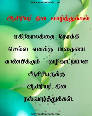 Teachers day quotes in Tamil ஆசிரியர் தின வாழ்த்துக்கள்