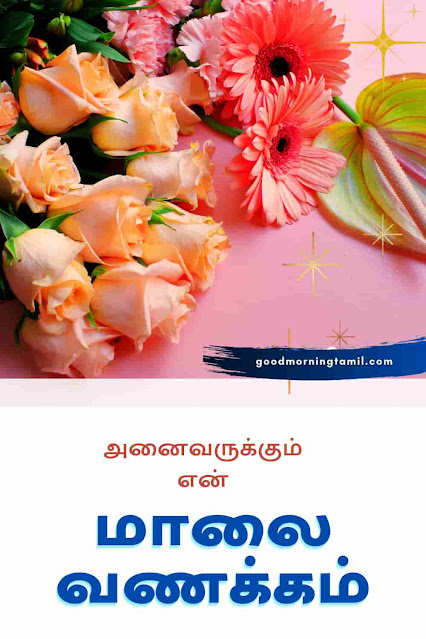 good evening sms tamil images