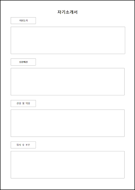 자기소개서