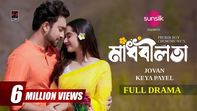 মাধবীলতা বাংলা নাটক 