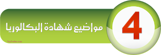 مواضيع شهادة البكالوريا