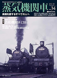 蒸気機関車EX(エクスプローラ) Vol.34【2018 Autumn】 (蒸機を愛するすべての人へ)