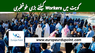 کویت میں Workers کیلئے بڑی خوشخبری