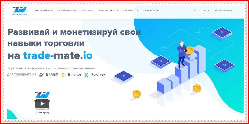 [Мошеннический сайт] trade-mate.io – Отзывы, развод? Компания Trade Mate мошенники!