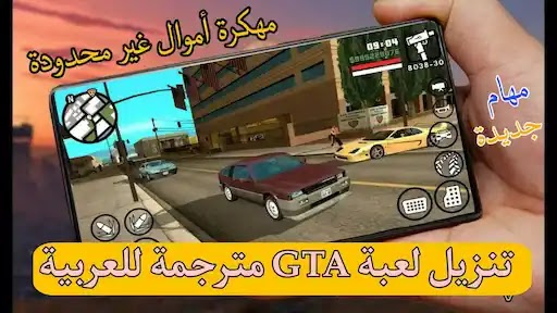 تحميل لعبة GTA مترجمة عربي ومهكرة للاندرويد