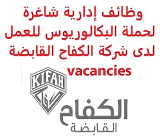 وظائف السعودية وظائف إدارية شاغرة لحملة البكالوريوس للعمل لدى شركة الكفاح القابضة vacancies وظائف إدارية شاغرة لحملة البكالوريوس للعمل لدى شركة الكفاح القابضة vacancies  تعلن شركة الكفاح القابضة, عن توفر وظائف إدارية شاغرة لحملة البكالوريوس, للعمل لديها في الدمام وذلك للوظائف التالية: 1- مدير التدقيق الداخلي: المؤهل العلمي: بكالوريوس في المحاسبة ، المالية أو ما يعادله الخبرة: ثلاث سنوات على الأقل من العمل في المجال للتقدم إلى الوظيفة اضغط على الرابط هنا 2- مدير التسويق والتأجير: المؤهل العلمي: بكالوريوس في إدارة الأعمال ، التسويق أوما يعادله الخبرة: سنتان على الأقل من العمل في المجال أن يجيد اللغتين العربية والإنجليزية كتابة ومحادثة للتقدم إلى الوظيفة اضغط على الرابط هنا  أنشئ سيرتك الذاتية    أعلن عن وظيفة جديدة من هنا لمشاهدة المزيد من الوظائف قم بالعودة إلى الصفحة الرئيسية قم أيضاً بالاطّلاع على المزيد من الوظائف مهندسين وتقنيين محاسبة وإدارة أعمال وتسويق التعليم والبرامج التعليمية كافة التخصصات الطبية محامون وقضاة ومستشارون قانونيون مبرمجو كمبيوتر وجرافيك ورسامون موظفين وإداريين فنيي حرف وعمال 