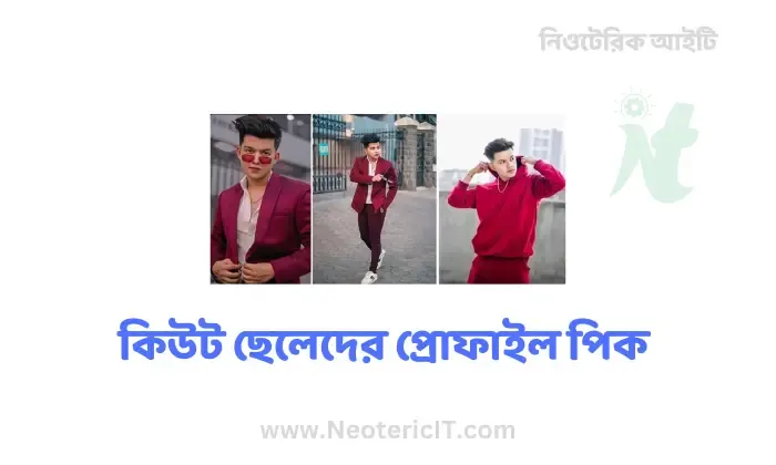 ছেলেদের প্রোফাইল পিক - cheleder profile pic - NeotericIT.com