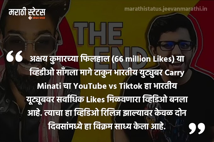 Carry Minati's Video Youtube Vs Tiktok Became Most Liked Video in indian Youtube