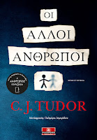 "Οι Άλλοι Άνθρωποι" της C.J. Tudor