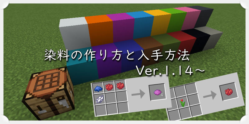 マイクラ 染料の作り方と入手方法 Ver 1 14 ゲーム備忘録