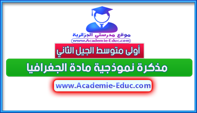 مذكرة نموذجية مادة الجغرافيا للسنة أولى متوسط الجيل الثاني