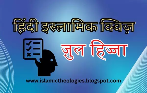 Islamic hindi quiz- zul hijja (dhul hijja) II
