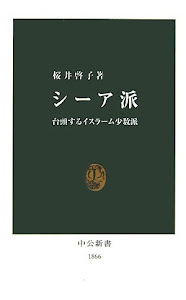 シーア派―台頭するイスラーム少数派 (中公新書)