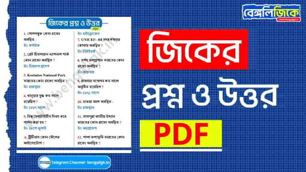 জিকের প্রশ্ন ও উত্তর PDF