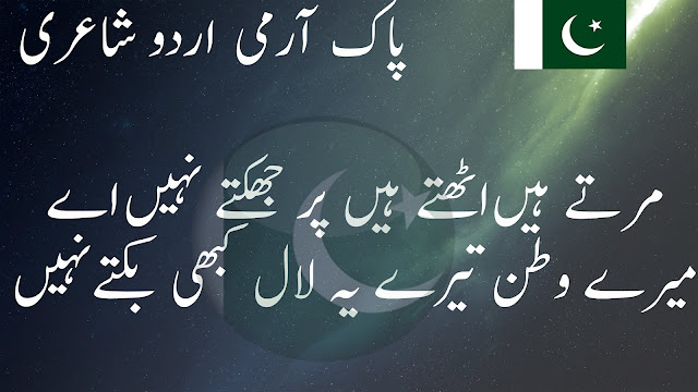pak army poetry in urdu